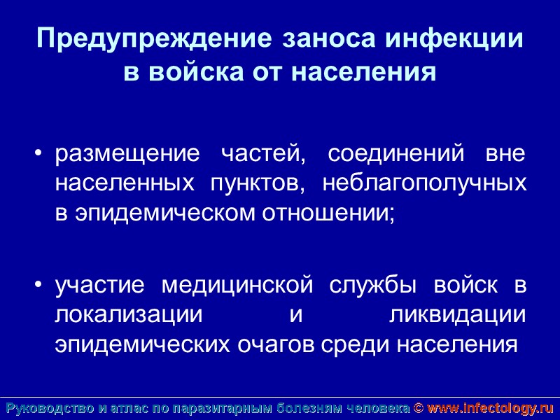 Предупреждение заноса инфекции в войска от населения  размещение частей, соединений вне населенных пунктов,